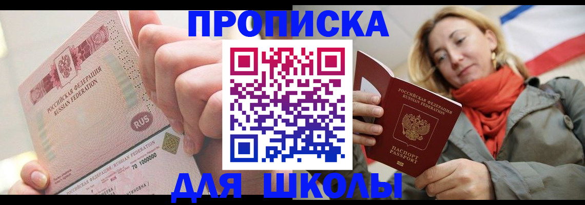 временная регистрация для школы в Ишимбае